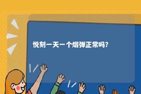 悦刻一天一个烟弹正常吗
？ 